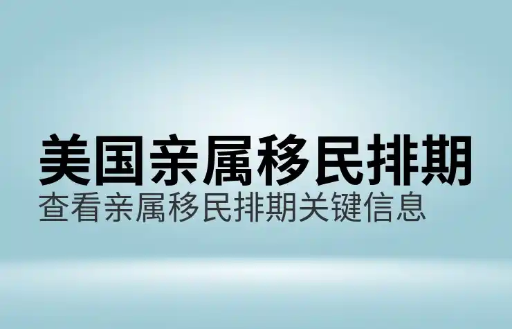 美国移民的最新规定和申请要求