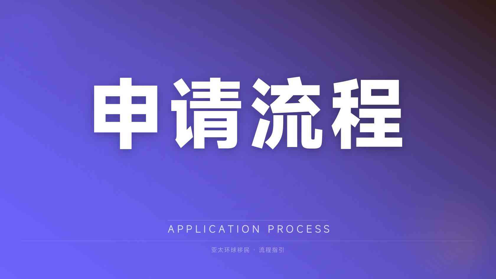 第二护照多久可以办好，预期管理指南