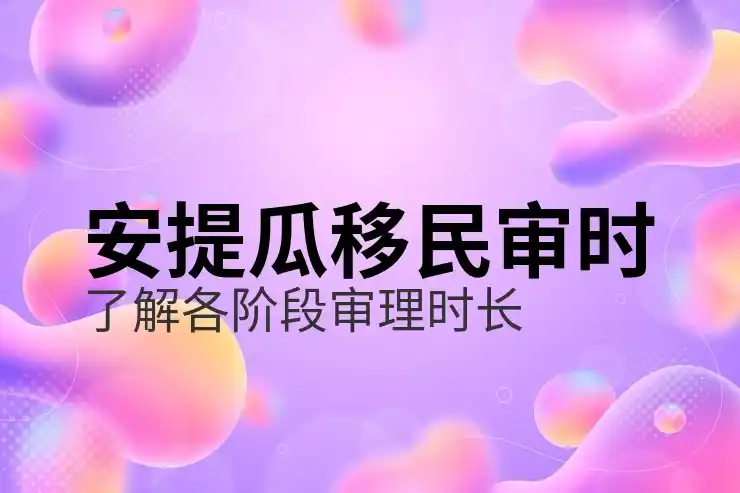安提瓜与巴布达投资移民后的房产投资机会