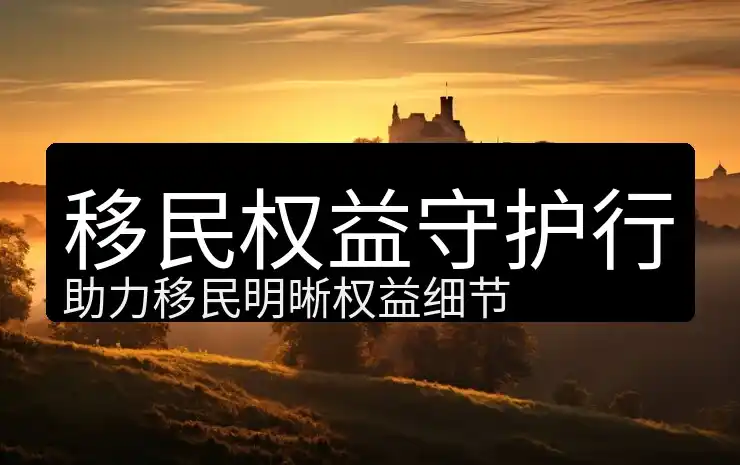 温哥华移民