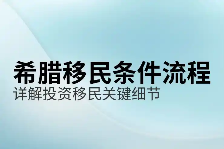 希腊移民政策规定有哪些国家适用此政策