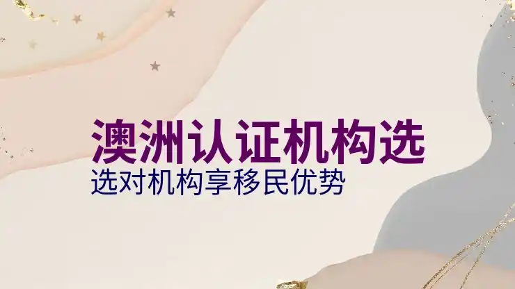 澳洲186签证的移民面试准备与常见问题