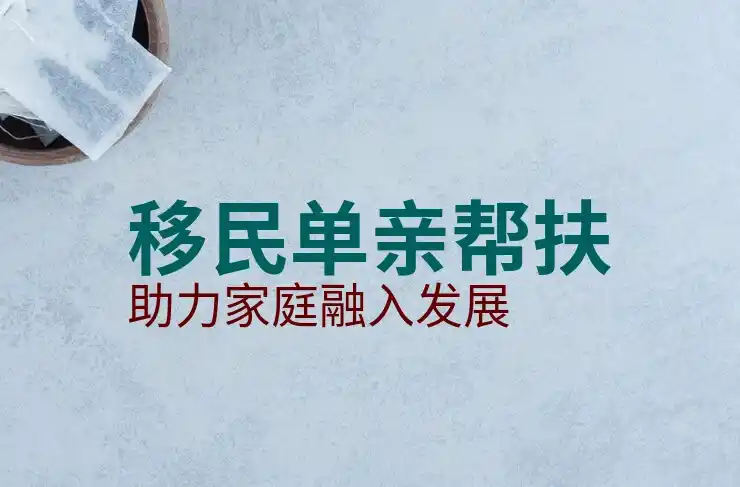 移民