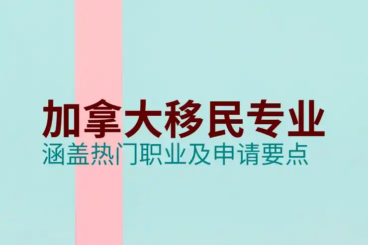 澳洲和加拿大移民哪个好？两国移民对比
