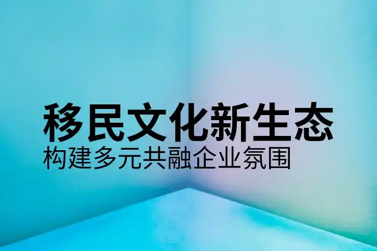 雇主担保移民