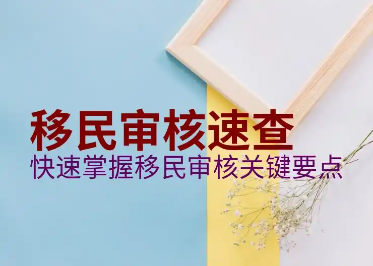 移民