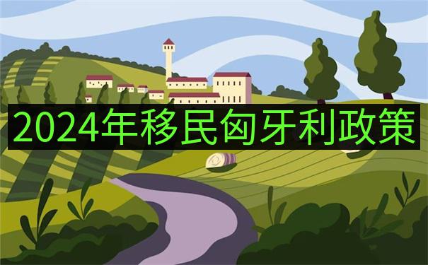 匈牙利
