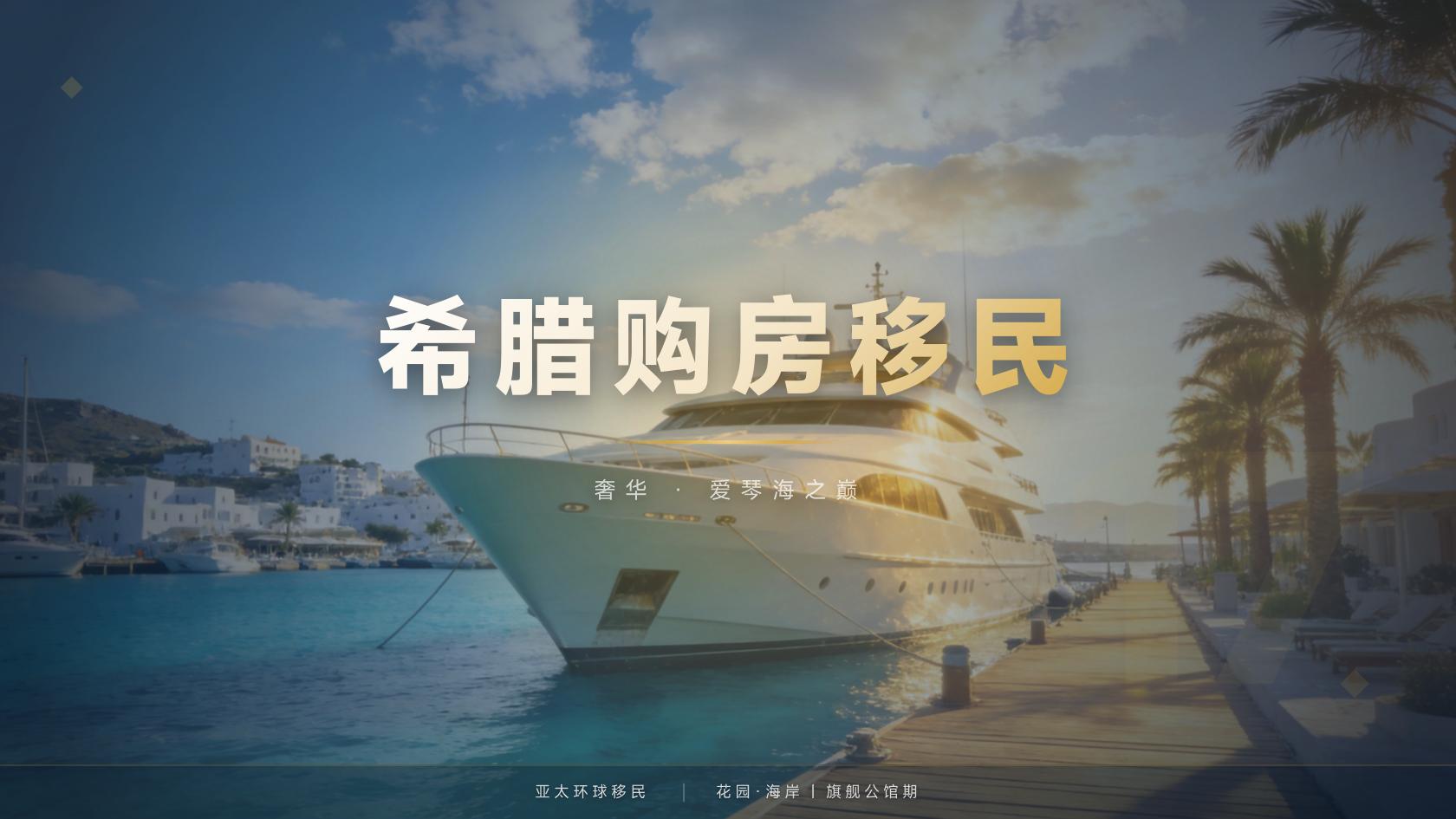 希腊黄金签证的资金来源说明怎么准备：常见材料类别与整理思路