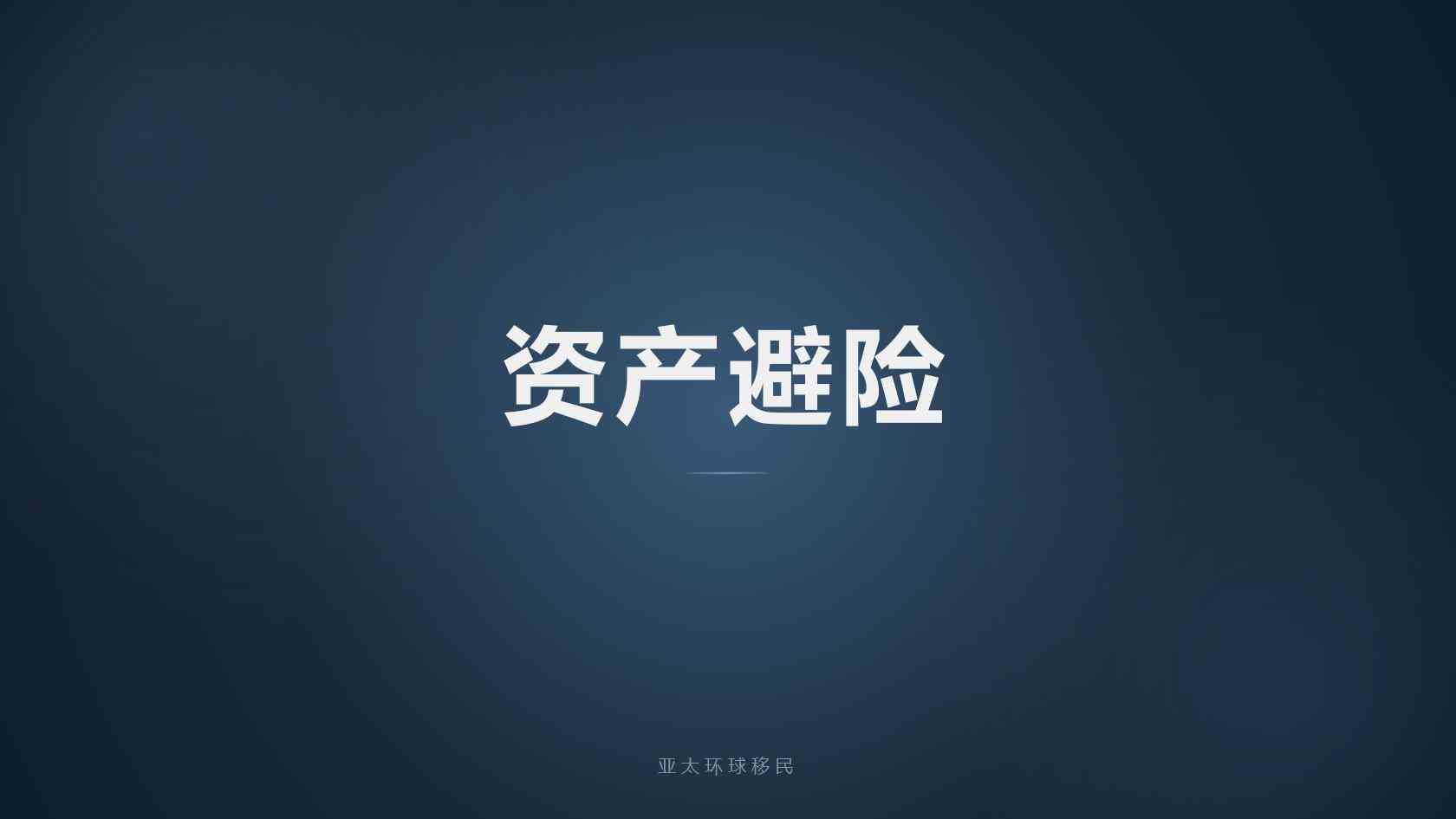 护照移民
