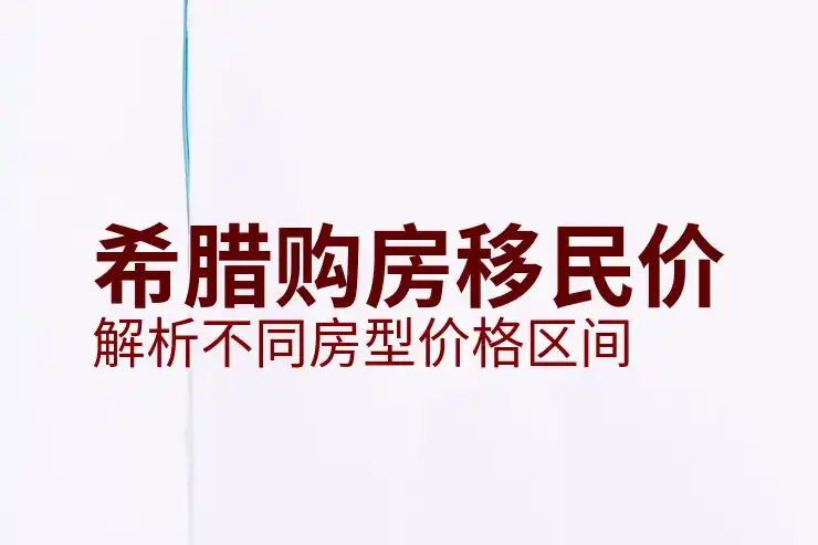 希腊