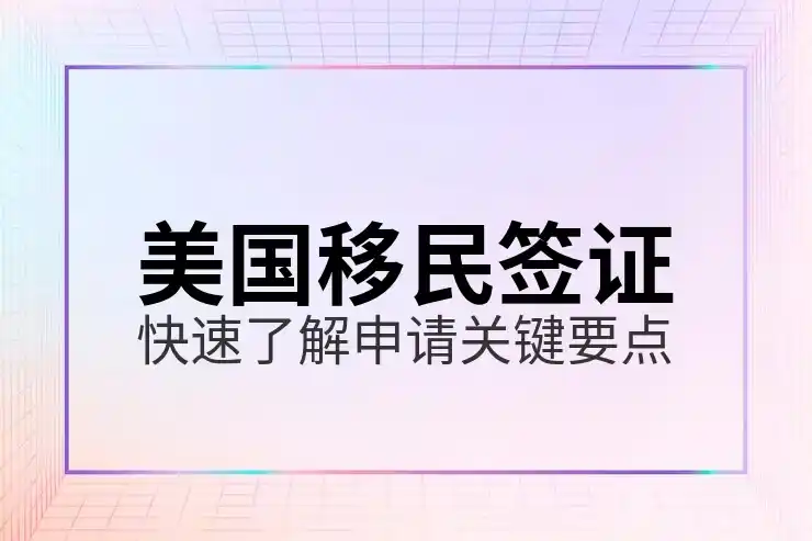 移民办理