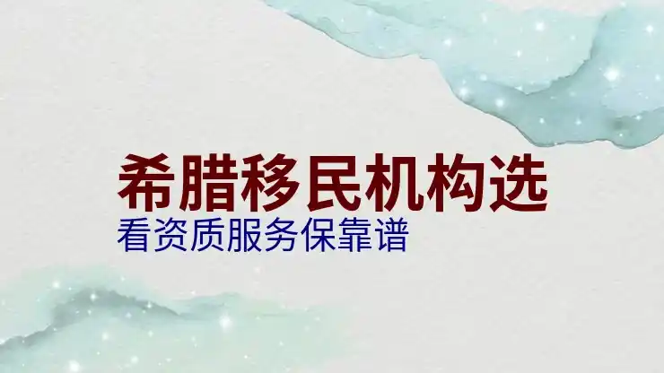 希腊移民政策紧缩的原因是什么