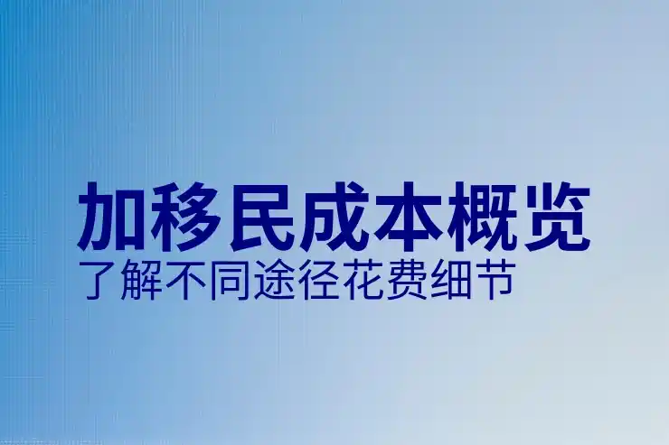 加拿大和澳洲移民哪个好？移民对比分析