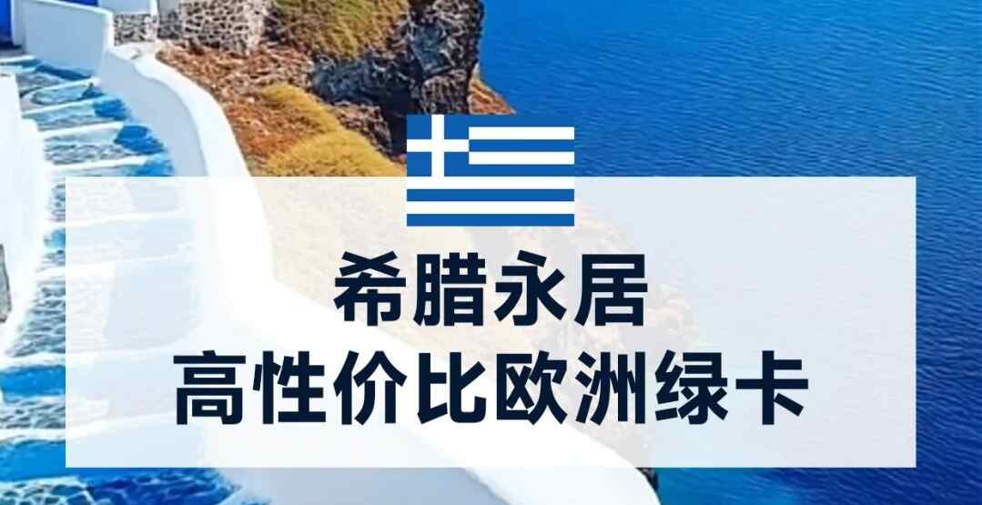 快至6个月拿欧洲绿卡，永居那种
