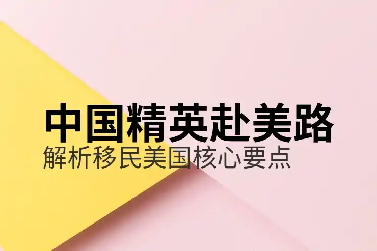 美国绿卡的好处与居住权益解析