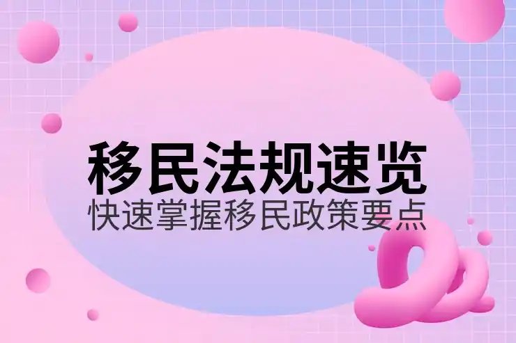 美国移民新政策下的申请流程和改变