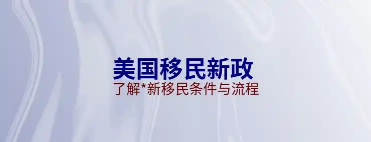 美国移民