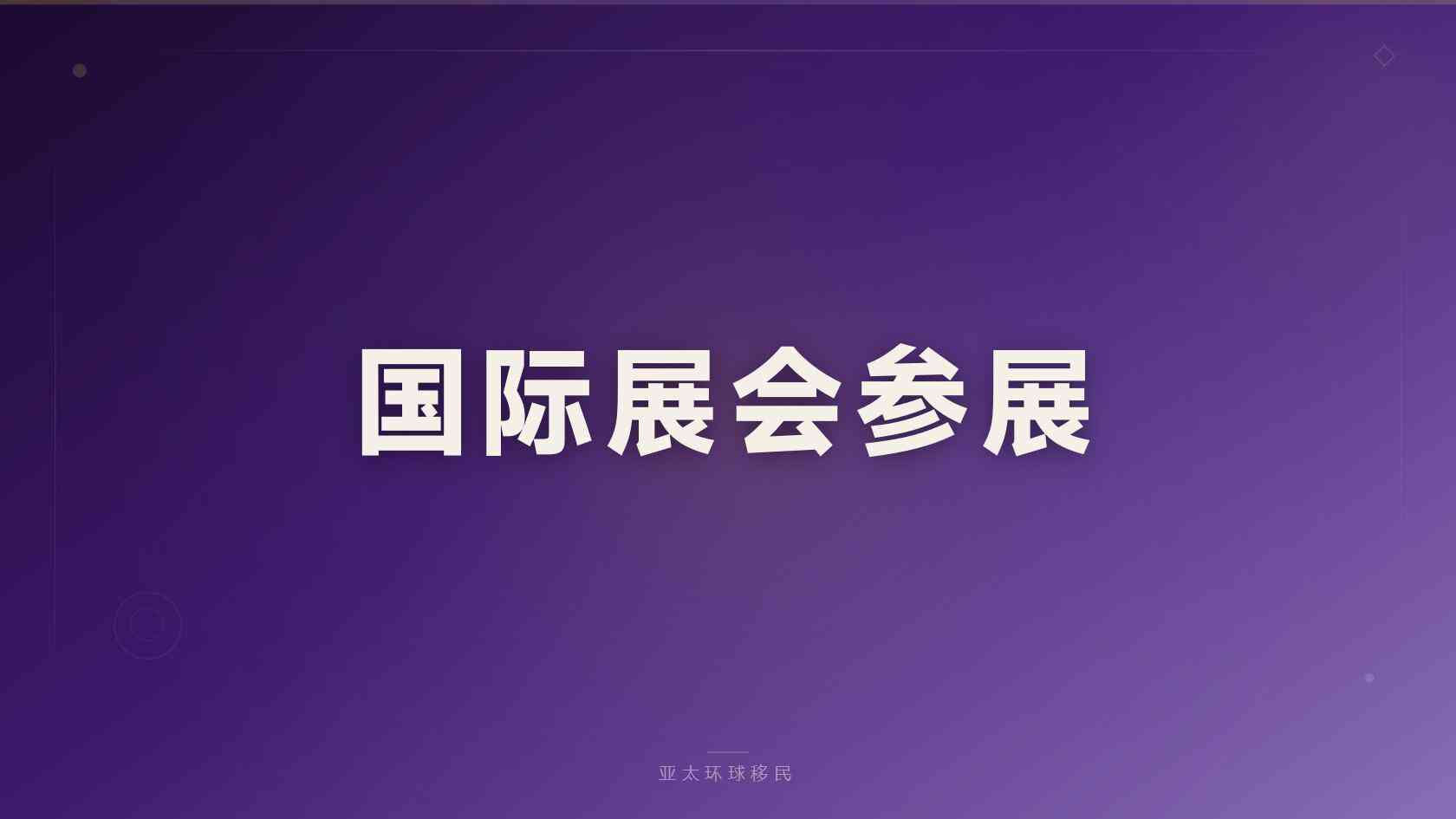 干货、圣多美和普林西比第二护照四口之家费用，配偶子女怎么加