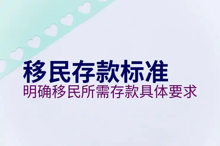 加拿大移民需要什么条件基本门槛