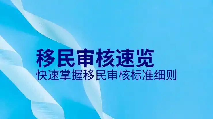 怎样移民去