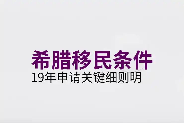希腊移民中介