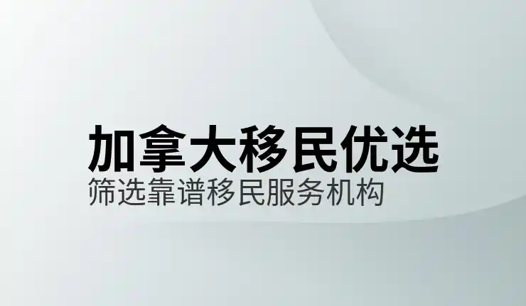 加拿大50岁以上免费移民政策是真的吗