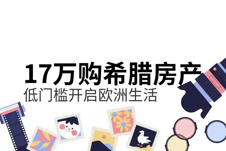 希腊移民的真实感悟是什么来自申请者的亲身经历