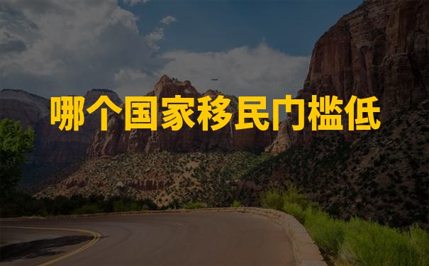 为什么很少有人移民卢森堡？卢森堡在移民政策、生活成本等方面有哪些因素影响移民选择？