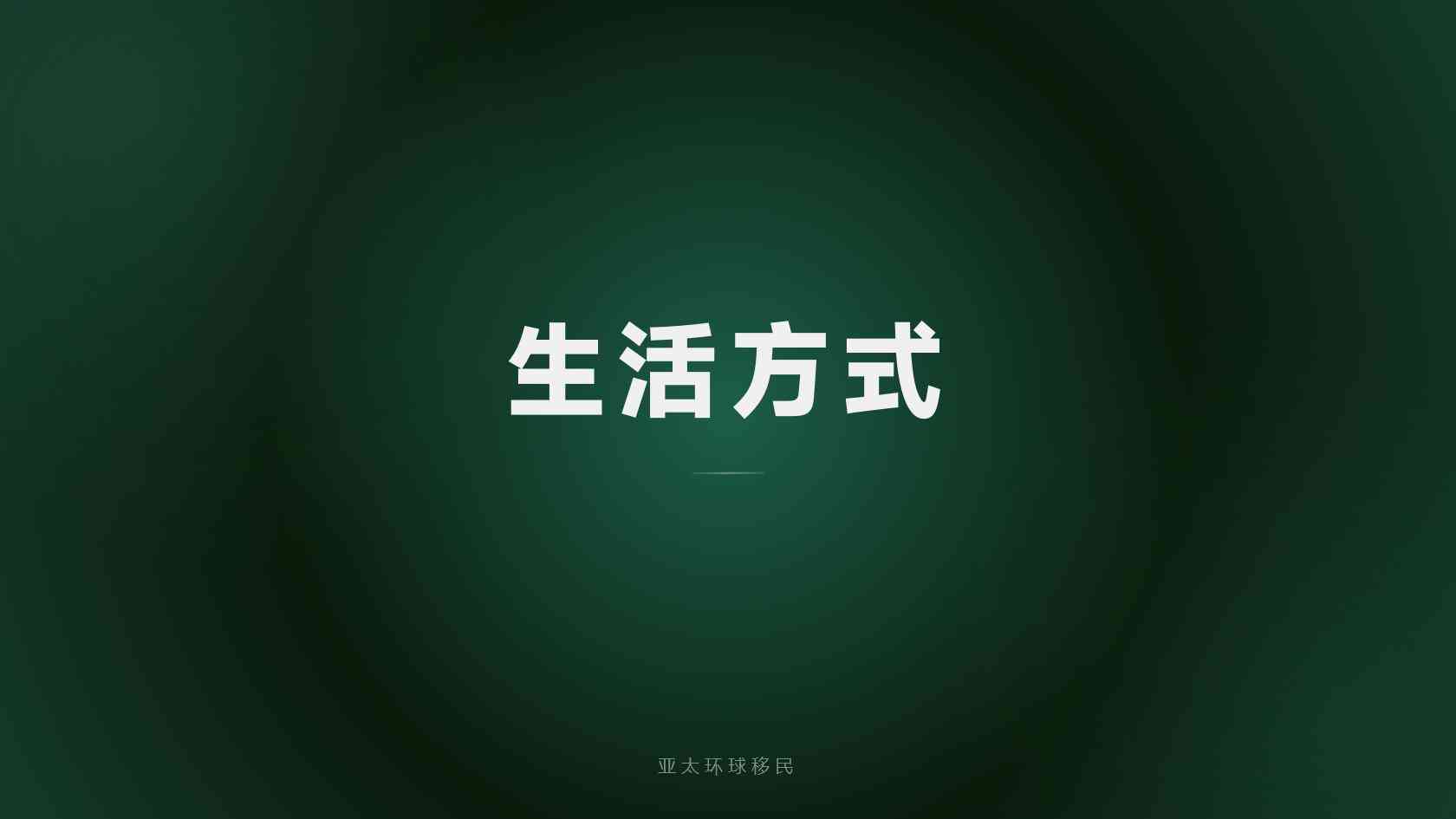 巴拿马移民流程 流程节点与补件预防