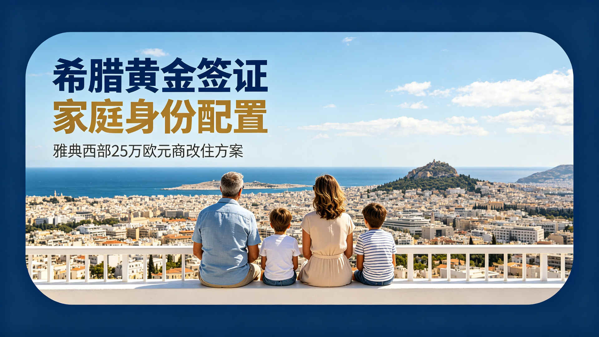 亚太环球希腊黄金签证案例-Q先生家庭身份配置