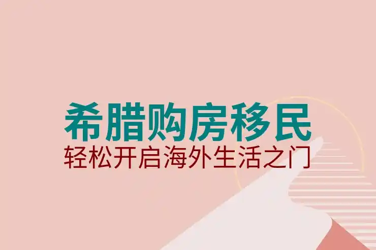 希腊移民条件及注意事项有哪些关键细节