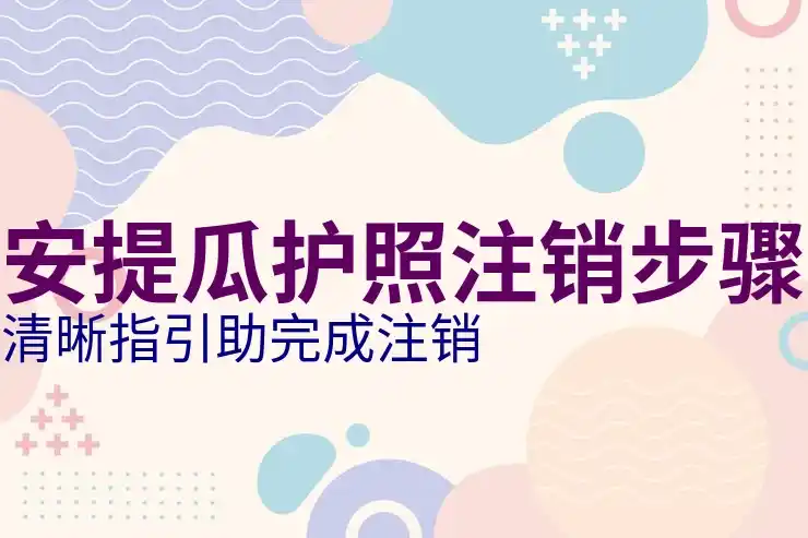 安提瓜和巴布达护照适合什么人，哪些人办了不后悔