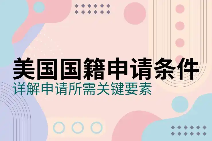 移民美国需要什么
