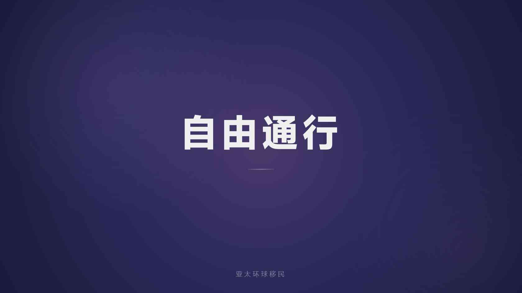 全球护照靠谱中介收费差异从哪里来？服务范围与第三方成本拆分