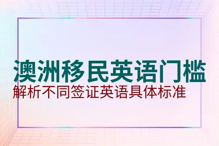 澳洲186移民项目介绍与申请要求解析