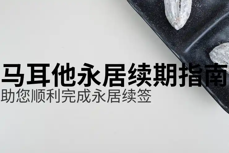如何通过马耳他投资移民规划您的全球身份