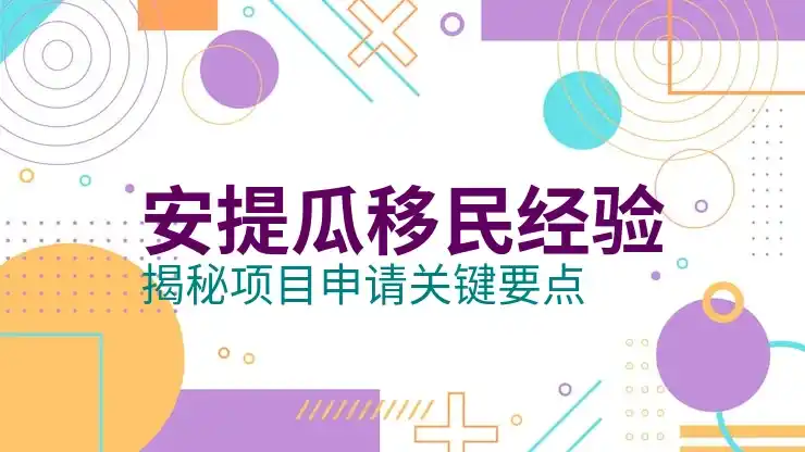 安提瓜护照申请材料准备比较简单