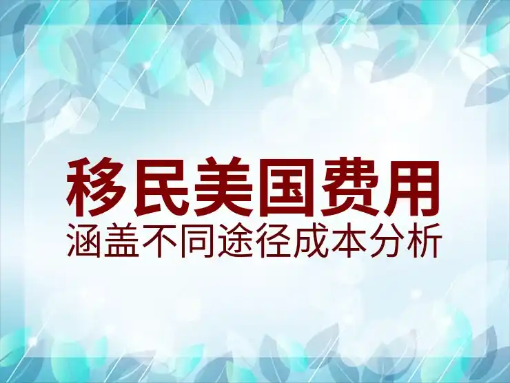 美国投资移民的商业机会