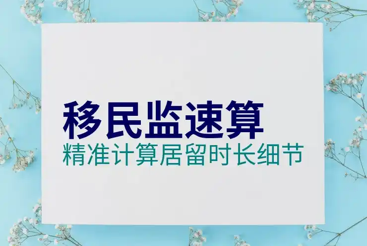 深圳移民中介公司排名分析，哪些公司有信誉？