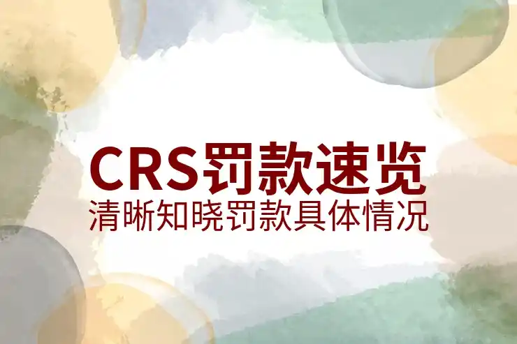 CRS共同申报准则