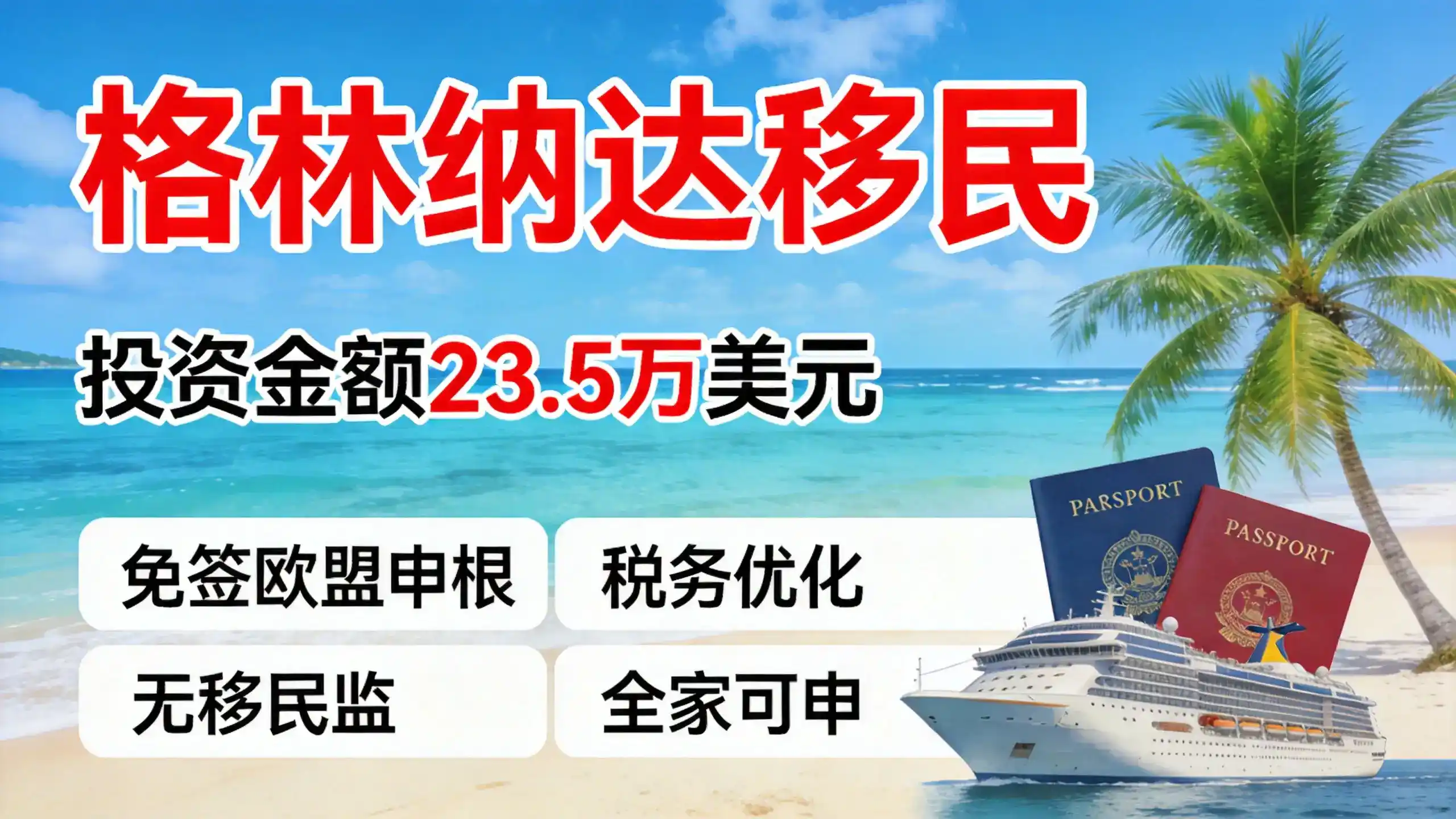 格林纳达投资入籍成功率高吗？办理经验分享