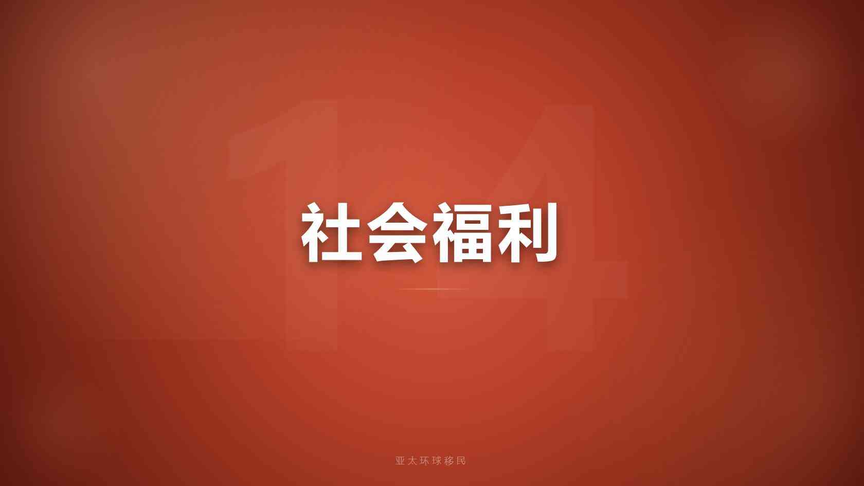 投资移民