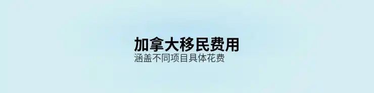 申请留学移民加拿大的途径与政策