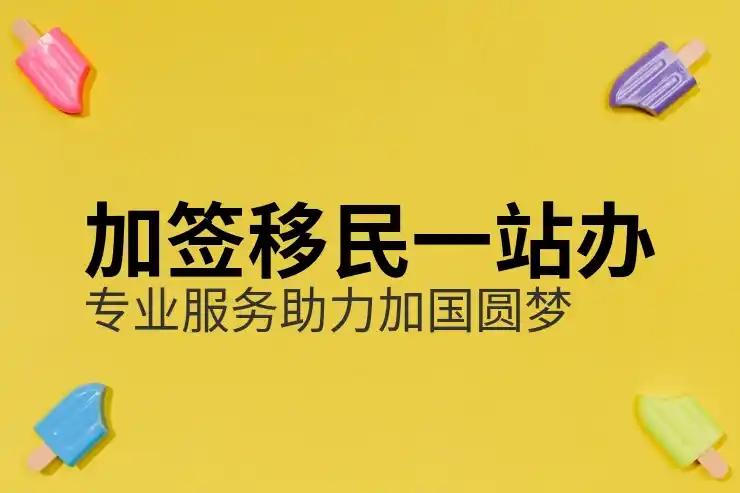 普通人移民加拿大需要什么条件？语言与工作经验是核心