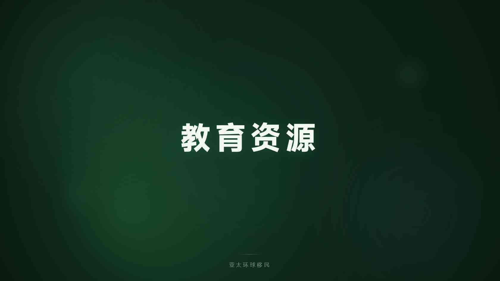 加拿大境外夫妻团聚移民pr时间线 证明材料与认证要点