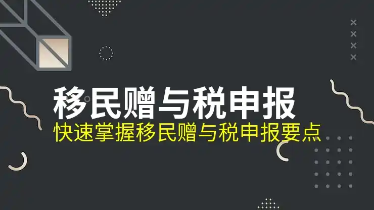 各国移民的条件与申请流程