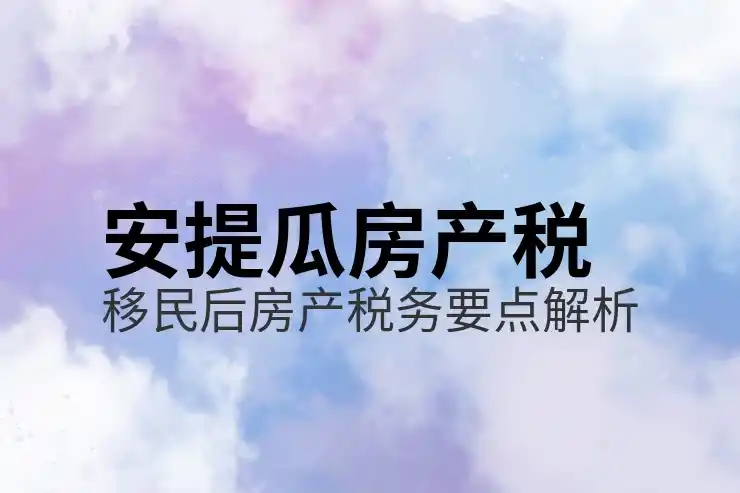 安提瓜移民审批通过率相对较高