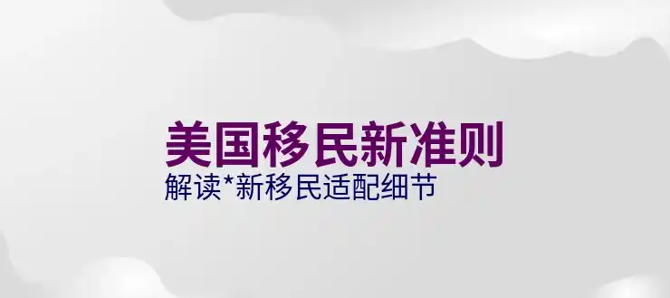 加拿大蒙特利尔移民的特定条件与要求