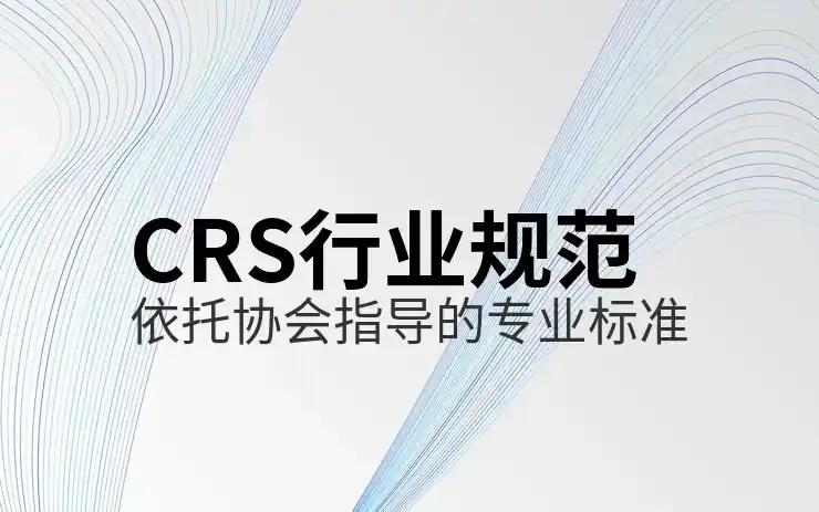 CRS共同申报准则