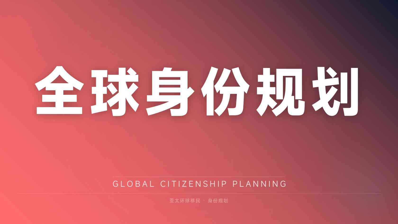 移民到